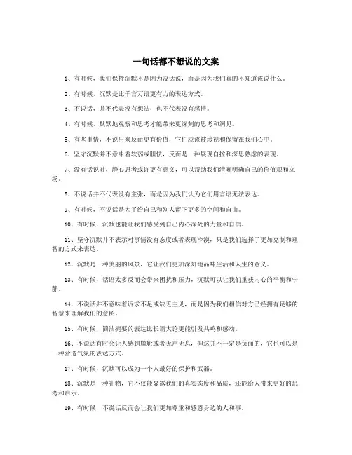 一句话都不想说的文案