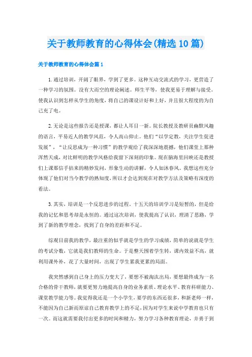 关于教师教育的心得体会(精选10篇)