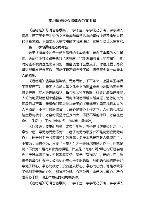 学习道德经心得体会范文3篇
