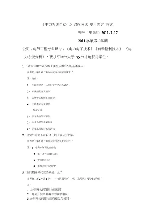 《电力系统自动化》考试复习题及答案