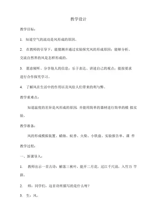 小学三年级科学课程教学设计   风的形成