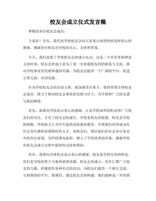 校友会成立仪式发言稿