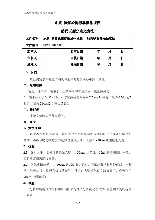 03氨氮的测定 纳氏试剂比色法 HJ535-2009