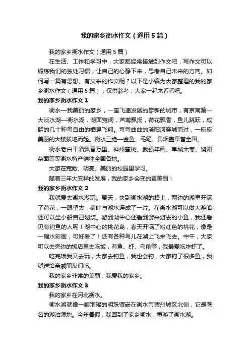 我的家乡衡水作文（通用5篇）