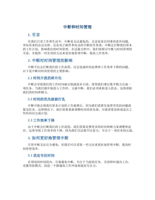 中断和时间管理