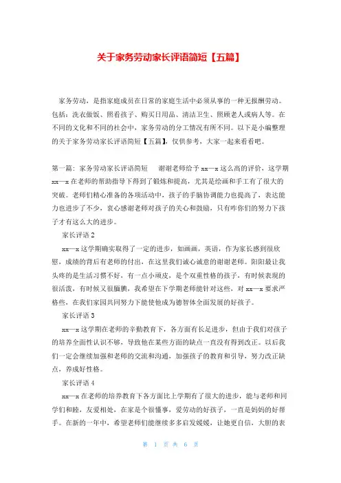 关于家务劳动家长评语简短【五篇】