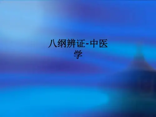 八纲辨证-中医学ppt课件