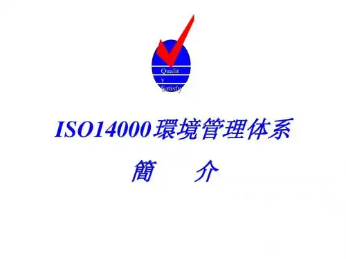 ISO14000简介