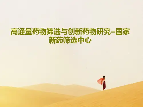 高通量药物筛选与创新药物研究--国家新药筛选中心123页PPT