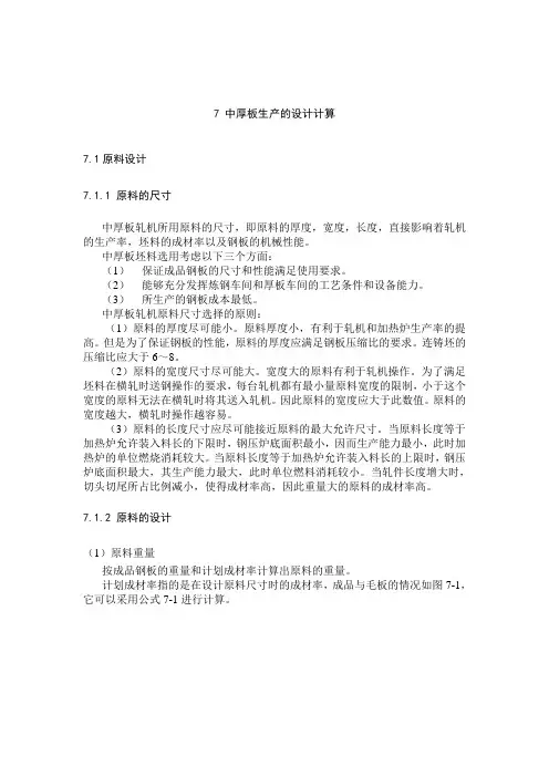 4300中厚板生产的车间设计DOC