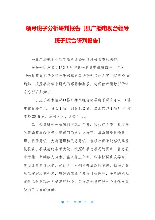 领导班子分析研判报告 [县广播电视台领导班子综合研判报告]