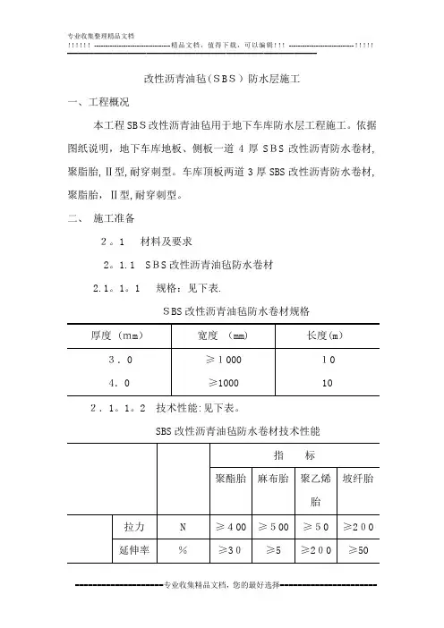 地下车库底板及墙防水技术交底
