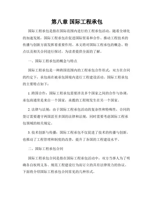 第八章 国际工程承包