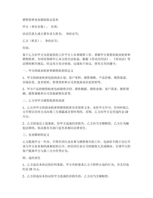 销售保密竞业限制协议范本