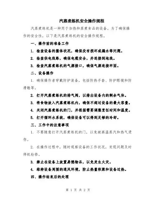汽蒸煮练机安全操作规程