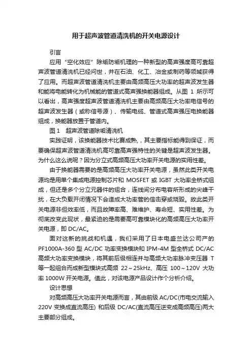 用于超声波管道清洗机的开关电源设计