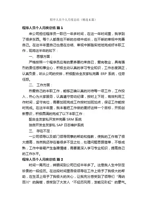 程序人员个人月度总结（精选6篇）