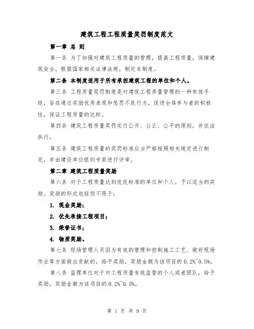 建筑工程工程质量奖罚制度范文（4篇）