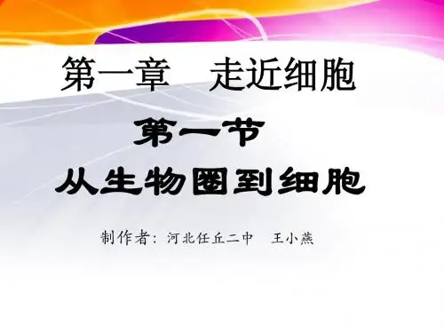 高中生物.第一章第一节从生物圈到细胞