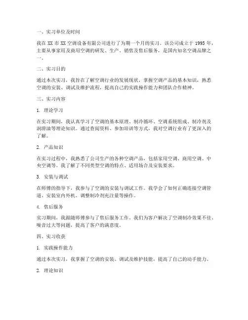 空调实习报告范文