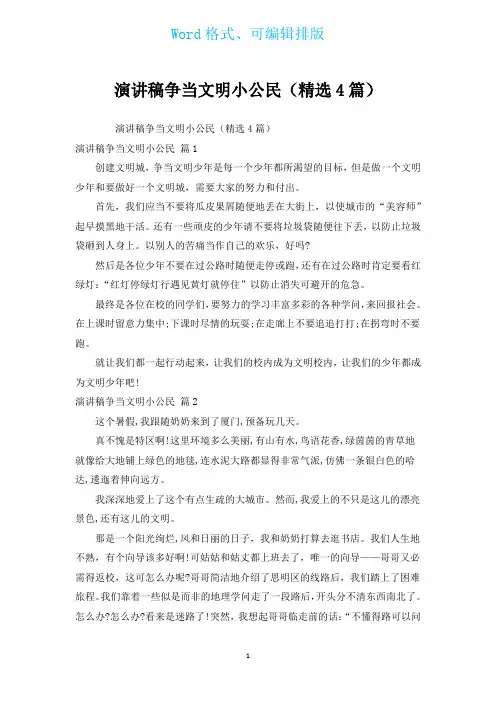 演讲稿争当文明小公民(汇编4篇)