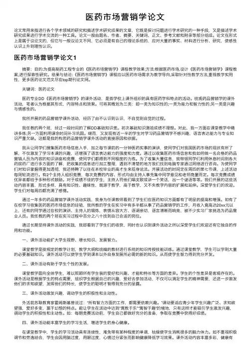 医药市场营销学论文