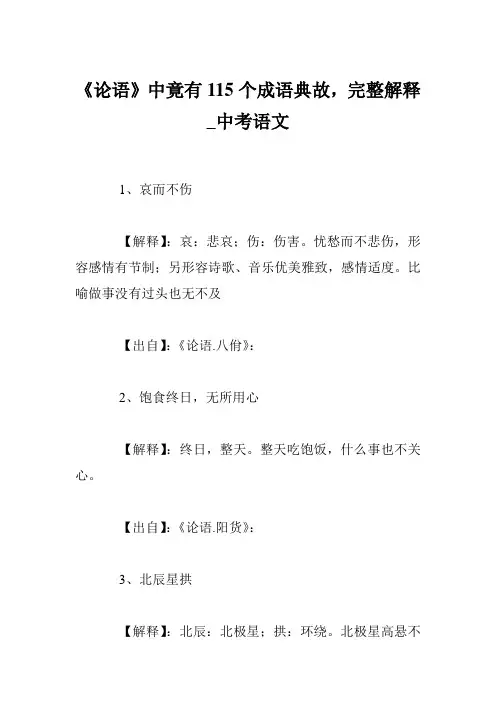 《论语》中竟有115个成语典故,完整解释_中考语文