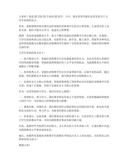 大学生资助的发言稿范文