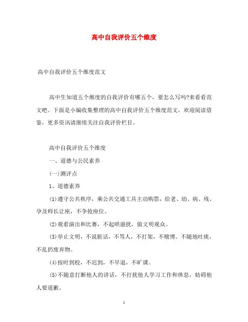 高中自我评价五个维度