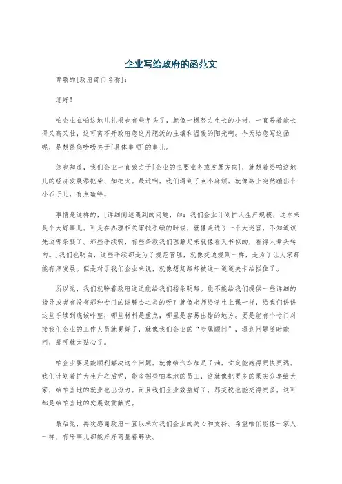 企业写给政府的函范文