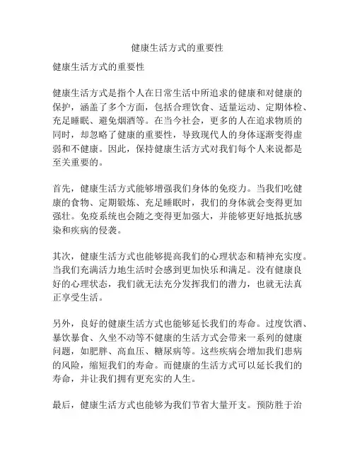 健康生活方式的重要性