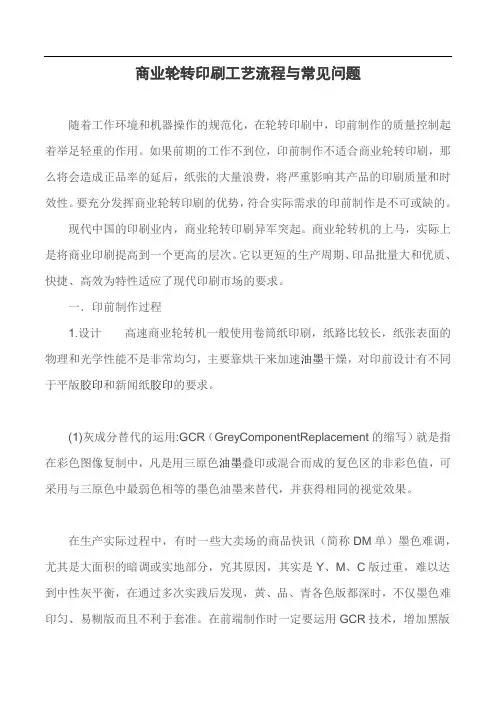 商业轮转印刷工艺流程与常见问题