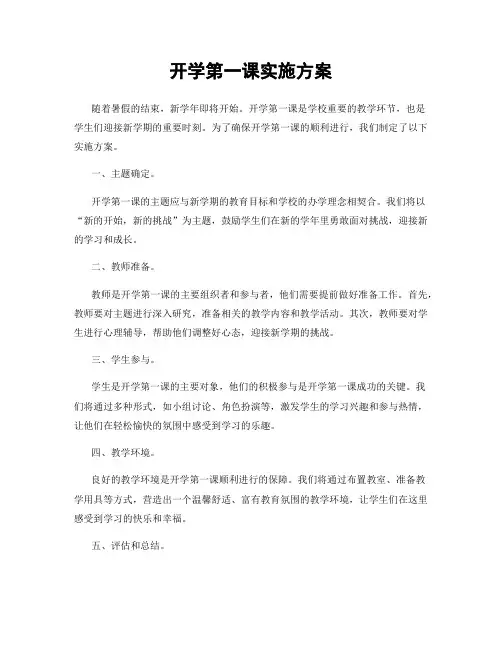开学第一课实施方案