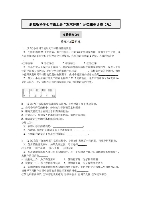 浙教版科学七年级上册“期末冲刺”分类题型训练(九)实验探究(9)【含答案】
