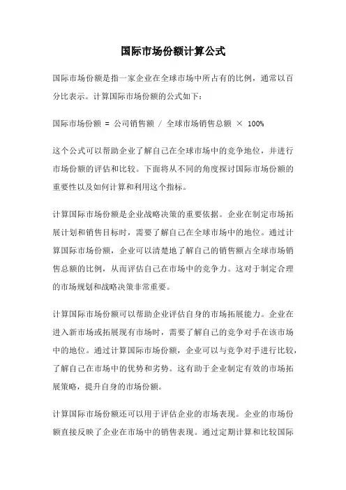 国际市场份额计算公式