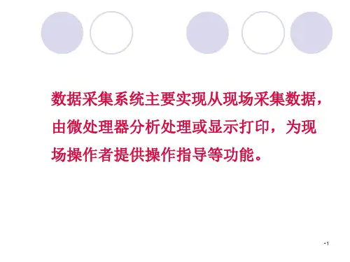 数据采集系统与微机的接口参考PPT