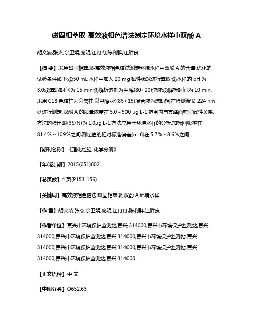 磁固相萃取-高效液相色谱法测定环境水样中双酚A