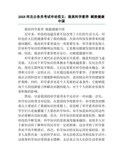 2023河北公务员考试申论范文：提高科学素养 赋能健康中国
