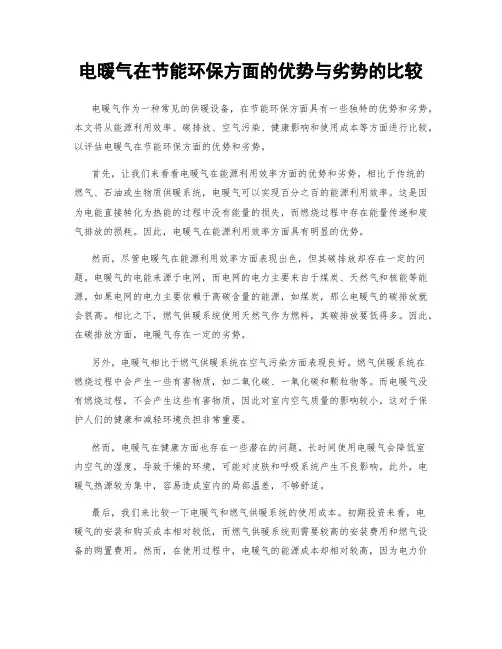 电暖气在节能环保方面的优势与劣势的比较