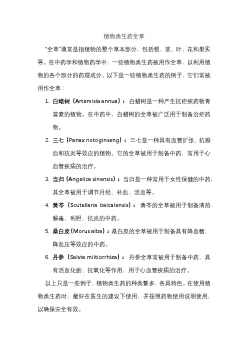 植物类生药全草