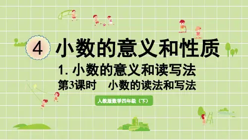 人教版小学数学四年级下册第四单元小数的意义和读写法第3课时小数的读法和写法PPT