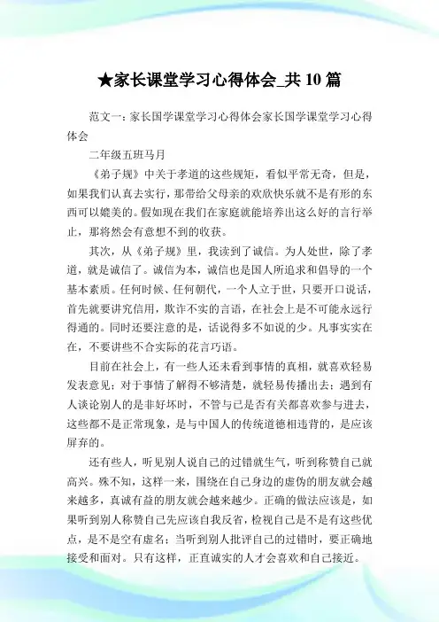 家长课堂学习心得体会_共10篇 .doc