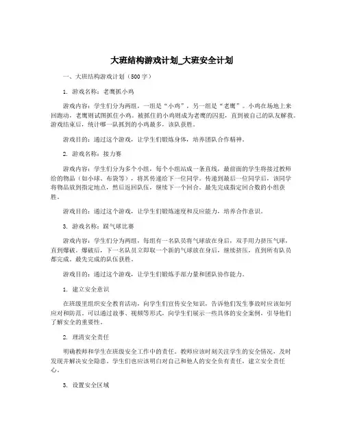 大班结构游戏计划_大班安全计划