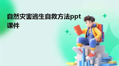 自然灾害逃生自救方法ppt课件