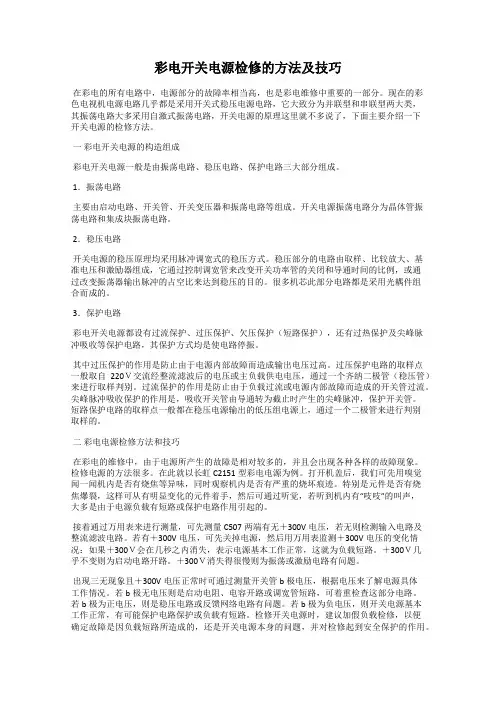 彩电开关电源检修的方法及技巧