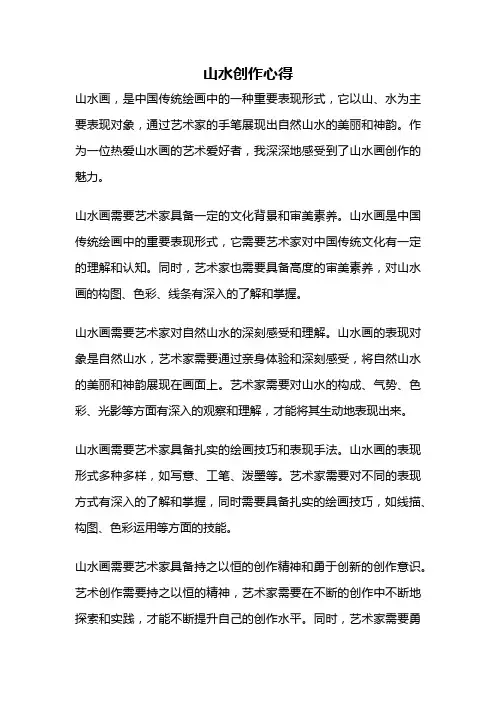 山水创作心得