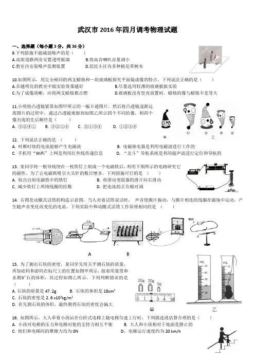 2015~2016学年度武汉市部分学校九年级四月调研测试物理试卷(word)和参考答案
