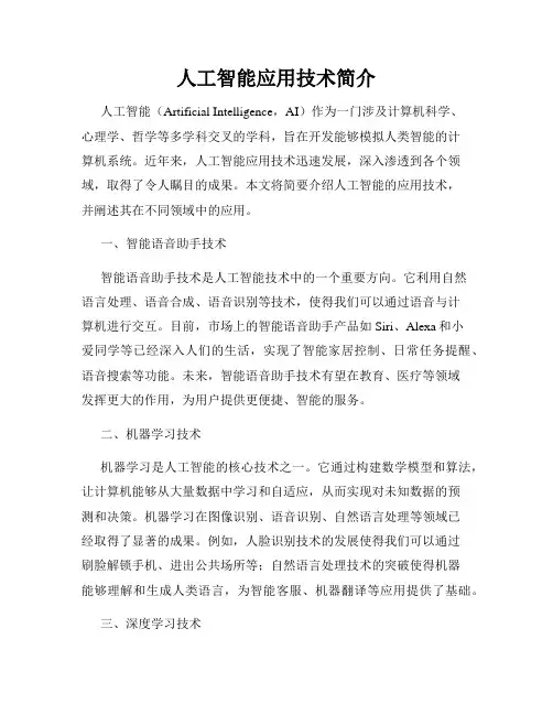 人工智能应用技术简介