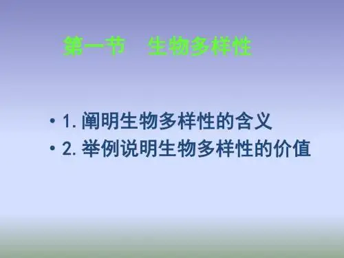 2018济南版生物八年级下册6.3.1《生物多样性》课件 (共17张PPT)
