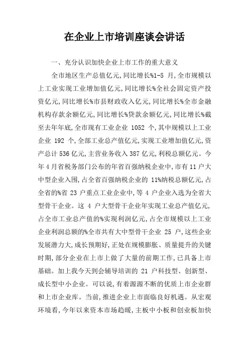 在企业上市培训座谈会讲话